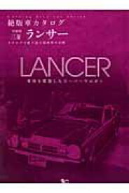 【中古】 三菱・ランサー (Grafis Mook 絶版車カタログシリーズ 増刷版)