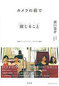 【中古】 カメラの前で演じること