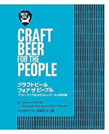 【中古】 クラフトビール フォア ザ ピープル ブリュードッグ流 あたらしいビールの教科書