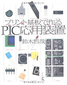 【中古】 プリント基板で作るPIC応用装置