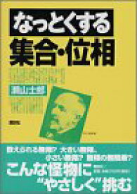 【中古】 なっとくする集合・位相 (なっとくシリーズ)