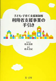 【中古】 子ども・子育て支援新制度 利用者支援事業の手引き【子ども・子育て支援制度の新事業「利用者支援事業」がこの一冊で理解できます! 】