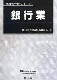 【中古】 業種別会計シリーズ 銀行業