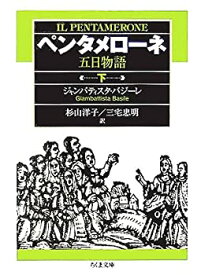 【中古】 ペンタメローネ (下) 五日物語 (ちくま文庫)