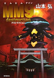 【中古】 MM9-destruction-