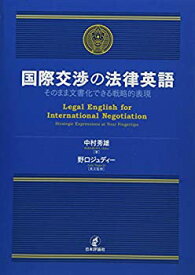 【中古】 国際交渉の法律英語 そのまま文書化できる戦略的表現