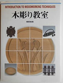 【中古】 木彫りの教室 (CULTURE SERIES)