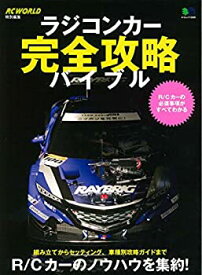 【中古】 ラジコンカー完全攻略バイブル (エイムック 3285)