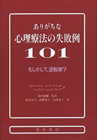 【中古】 ありがちな心理療法の失敗例101 もしかして、逆転移?