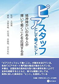 【中古】 ピアスタッフとして働くヒント -精神障がいのある人が輝いて働くことを応援する本-