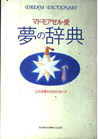 【中古】 夢の辞典 心の深層からのメッセージ