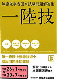 【中古】 一陸技 無線従事者国家試験問題解答集(平成26年1月期~30年7月期)