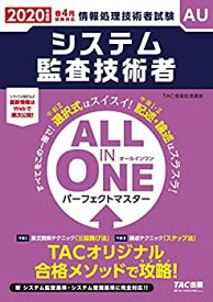 【中古】 ALL IN ONE パーフェクトマスター システム監査技術者 2020年度 (旧 合格テキスト・合格トレーニング)