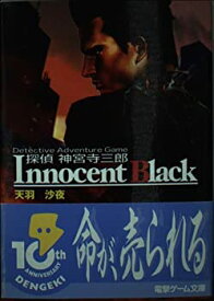 【中古】 探偵神宮寺三郎 Innocent Black (電撃文庫)