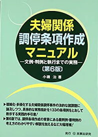 【中古】 夫婦関係調停条項作成マニュアル〔第6版〕 文例・判例と執行までの実務