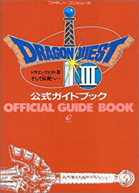 【中古】 ドラゴンクエスト3 そして伝説へ…公式ガイドブック