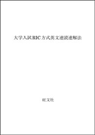 【中古】 大学入試RIC方式英文速読速解法