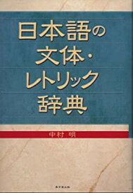 【中古】 日本語の文体・レトリック辞典