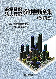 【中古】 商業登記・法人登記添付書類全集 改訂版