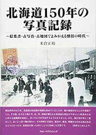 【中古】 北海道150年 写真記録