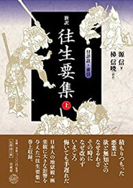 【中古】 新訳 往生要集 付詳註・索引 (上)