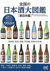 【中古】 全国の日本酒大図鑑〔東日本編〕 ~北海道、東北、関東、甲信越、北陸の日本酒~