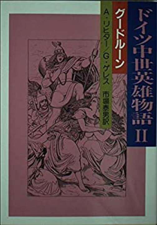 楽天市場 中古 未使用品 ドイツ中世英雄物語 2 グードルーン 現代教養文庫 バリューコネクト