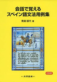 【中古】 会話で覚えるスペイン語文法用例集