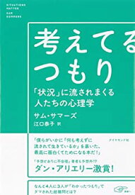 【中古】 考えてるつもり 「状況」に流されまくる人たちの心理学