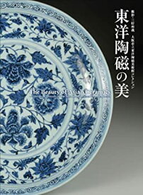 【中古】 東洋陶磁の美 大阪市立東洋陶磁美術館コレクション The Beauty of Asian Ceramics -from the collection of The Museum of Oriental Ceramics