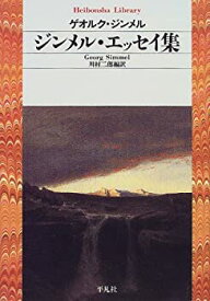 【中古】 ジンメル・エッセイ集 (平凡社ライブラリー)