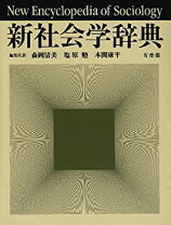 楽天市場】新教育社会学辞典の通販
