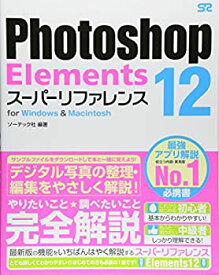 【中古】 Photoshop Elements 12 スーパーリファレンス for Windows&Macintosh