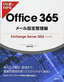 【中古】 ひと目でわかるOffice 365メール設定管理編Exchange Server 2016対応版