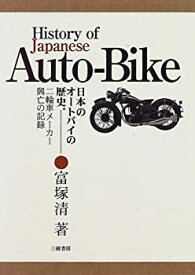 【中古】 日本のオートバイの歴史 二輪車メーカー興亡の記録