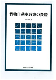 【中古】 貨物自動車政策の変遷