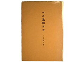 【中古】 マニ光明ヨガ (1974年)