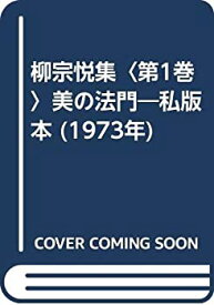 【中古】 柳宗悦集 第1巻 美の法門 私版本 (1973年)