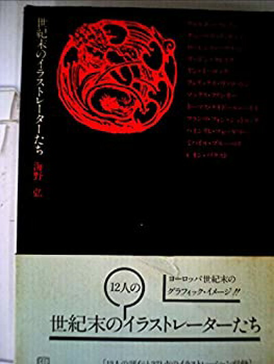 楽天市場 中古 未使用品 世紀末のイラストレーターたち 1976年 バリューコネクト