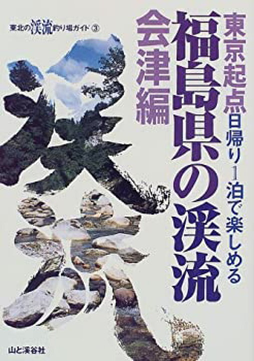 楽天市場】【中古】 福島県の渓流・会津編 東京起点・日帰り1泊で  