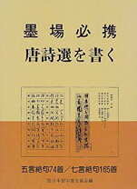 楽天市場】墨場必携 律詩の通販