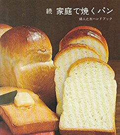 【中古】 続家庭で焼くパン (婦人之友ハンドブック)