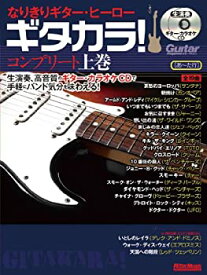 【中古】 なりきりギター・ヒーロー ギタカラ! コンプリート上巻
