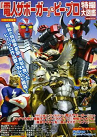 【中古】 「電人ザボーガー」＆ピー・プロ特撮大図鑑 (別冊映画秘宝)