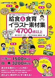 【中古】 給食&食育イラスト素材集 (食育・給食だよりDVD-ROMシリーズ)