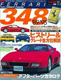 【中古】 フェラーリ348 (News mook ハイパーレブインポート-型式別・輸入車徹底ガイド-Vol.15)