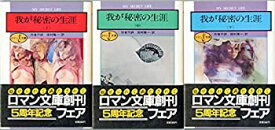 【中古】 我が秘密の生涯 上・中・下 (1982年) (富士見ロマン文庫)