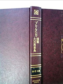 【中古】 ブリタニカ国際大百科事典 参考文献 (1975年)