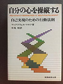 【中古】 自分の心を操縦する 自己実現のための行動法則 (1976年) (自己開発シリーズ 21 )