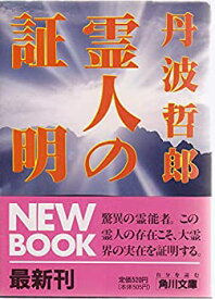 【中古】 霊人の証明 (角川文庫)